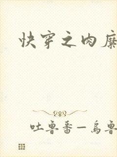 快穿之肉糜糜烂