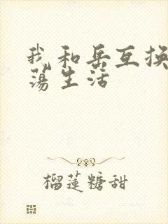 我和岳互换的性荡生活