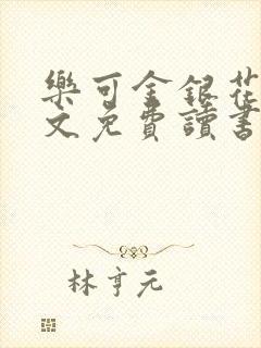 乐可金银花露原文免费读书