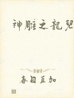 神雕之龙儿别传