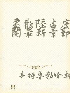 尽欢陆占康笔趣阁最新章节内容