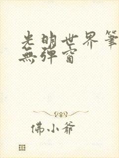 光明世界笔趣阁无弹窗