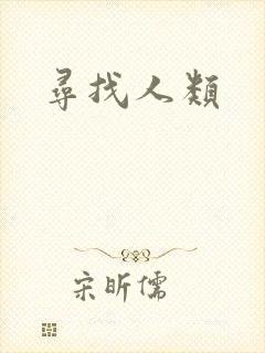 寻找人类