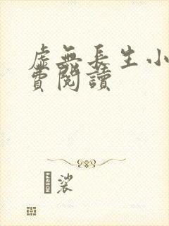 虚无长生小说免费阅读