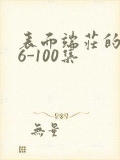 表面端庄的妈妈6-100集