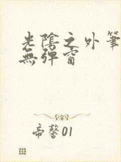 光阴之外笔趣阁无弹窗