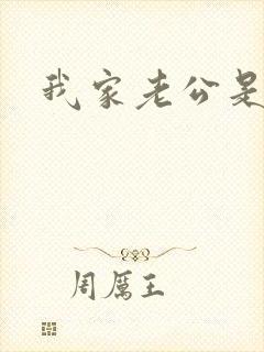 我家老公是禽兽