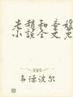 老赵和童媛媛的小说全文免费阅读