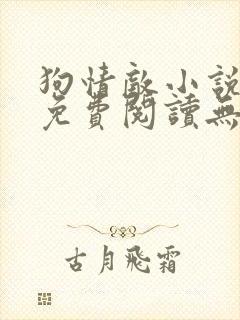 狗情敌小说全文免费阅读无弹窗笔趣36章