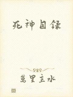 死神目录