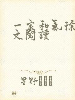 一家和气徐娜全文阅读