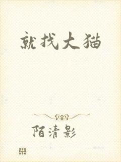 就找大猫