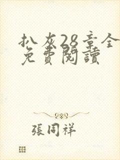 扒灰28章全部免费阅读