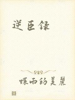 逆臣录