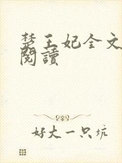 楚王妃全文免费阅读