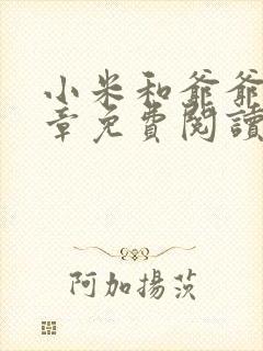 小米和爷爷第三章免费阅读