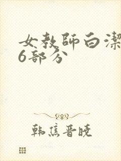 女教师白洁第96部分