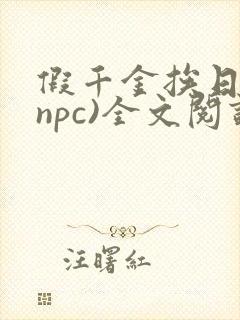 假千金挨日记(npc)全文阅读