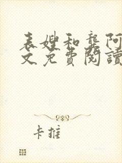 表嫂和龚阿姨全文免费阅读笔趣阁