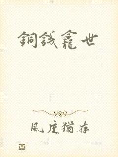 铜钱龛世