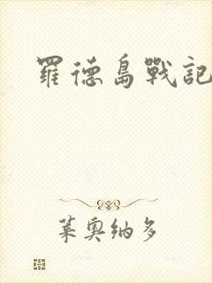 罗德岛战记小说