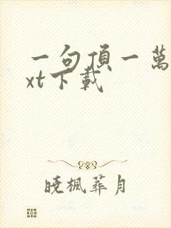 一句顶一万句txt下载