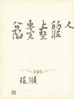 公车上的人妻沦陷完整版