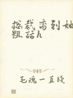 总裁脔到她哭h粗话h