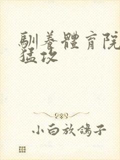 驯养体育院校大猛攻