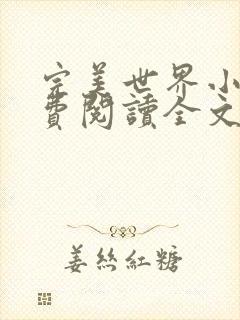 完美世界小说免费阅读全文