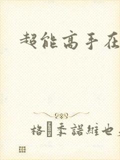 超能高手在都市