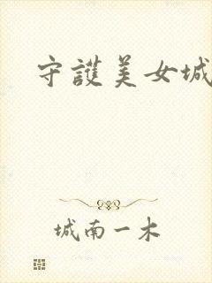 守护美女城