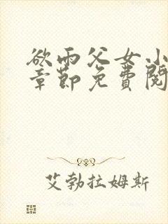 欲雨父女小说全章节免费阅读