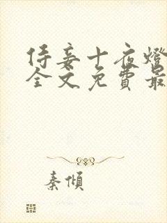 侍妾十夜灯小说全文免费最新阅读