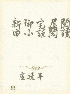 新御宅屋阅读自由小说阅读网