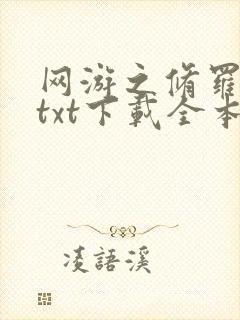 网游之修罗传说txt下载全本