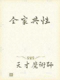 全家共性