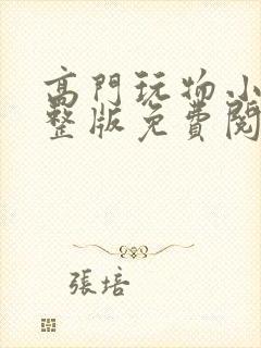 高门玩物小说完整版免费阅读