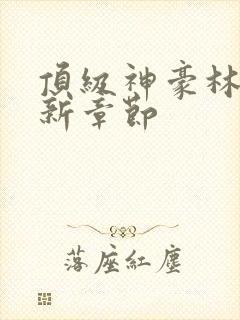 顶级神豪林云最新章节