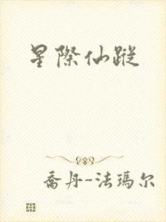 星际仙踪