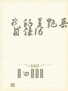 我的美艳岳全文目录16