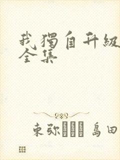 我独自升级漫画全集