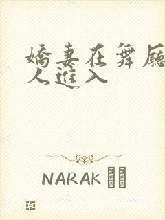 娇妻在舞厅被别人进入