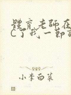 体育老师在单杠C了我一节课网