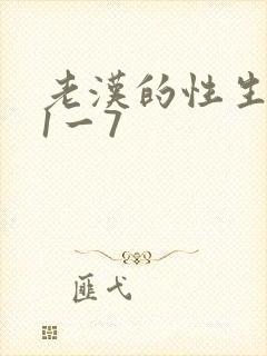 老汉的性生生活1一7