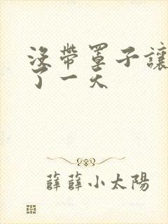 没带罩子让他C了一天