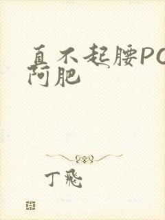 直不起腰POP阿肥