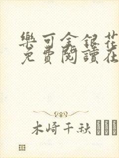 乐可金银花全文免费阅读在线第13