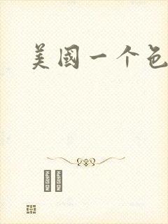 美国一个色