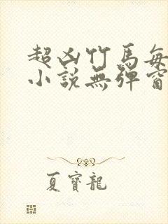 超凶竹马每天骑小说无弹窗笔趣阁